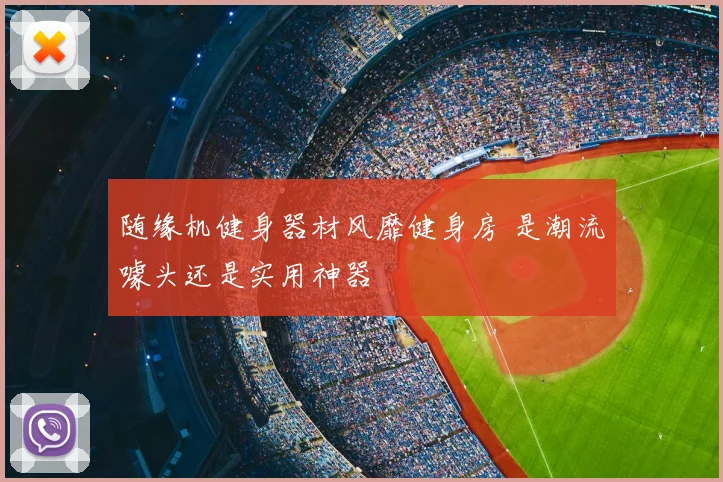 随缘机健身器材风靡健身房 是潮流噱头还是实用神器
