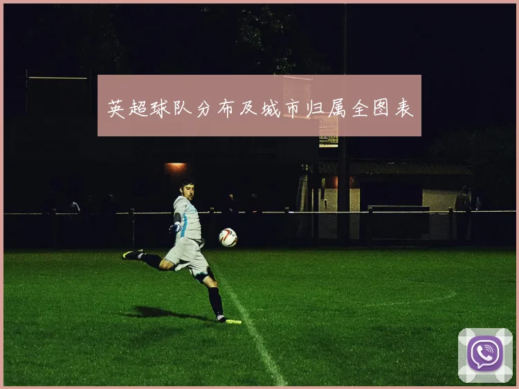 英超球队分布及城市归属全图表