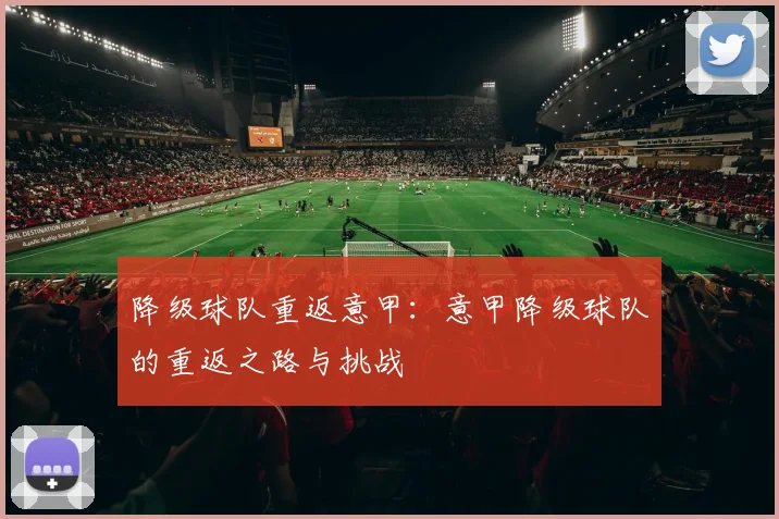 降级球队重返意甲：意甲降级球队的重返之路与挑战