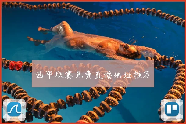 西甲联赛免费直播地址推荐