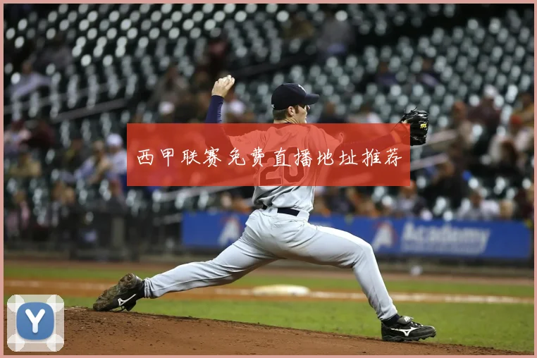 西甲联赛免费直播地址推荐