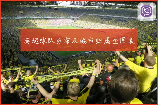 英超球队分布及城市归属全图表