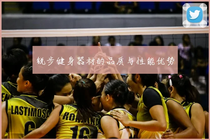 锐步健身器材的品质与性能优势